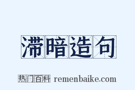 滞暗造句是什么意思的图片